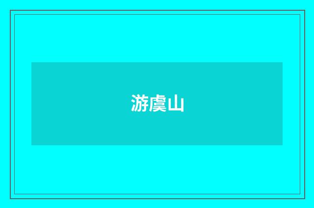 游虞山