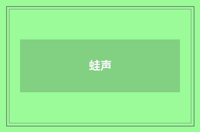 蛙声