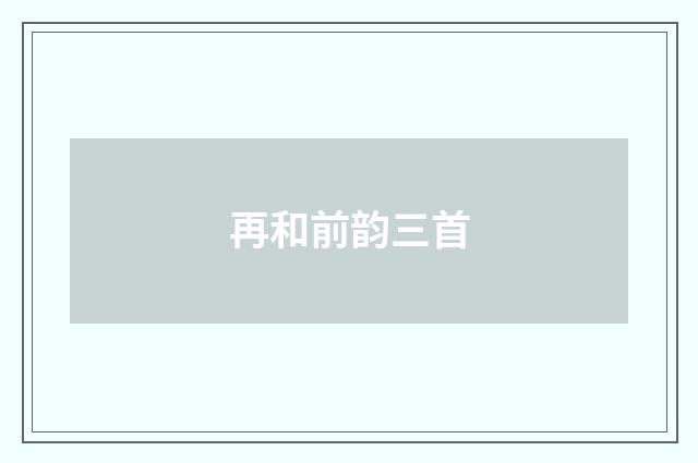 再和前韵三首
