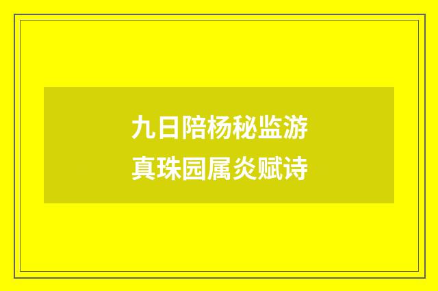九日陪杨秘监游真珠园属炎赋诗