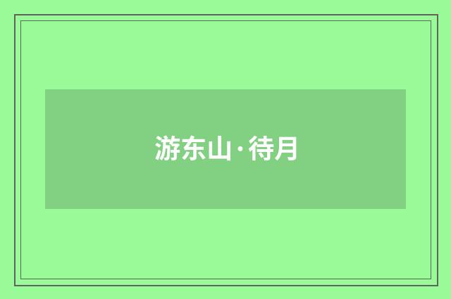 游东山·待月