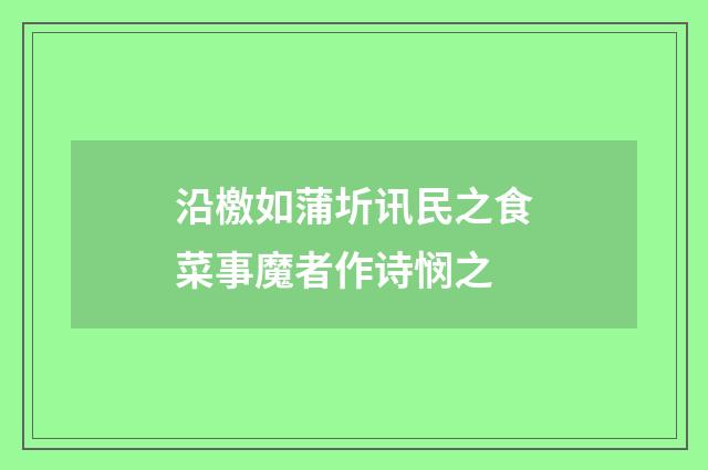 沿檄如蒲圻讯民之食菜事魔者作诗悯之