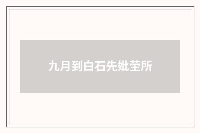 九月到白石先妣茔所