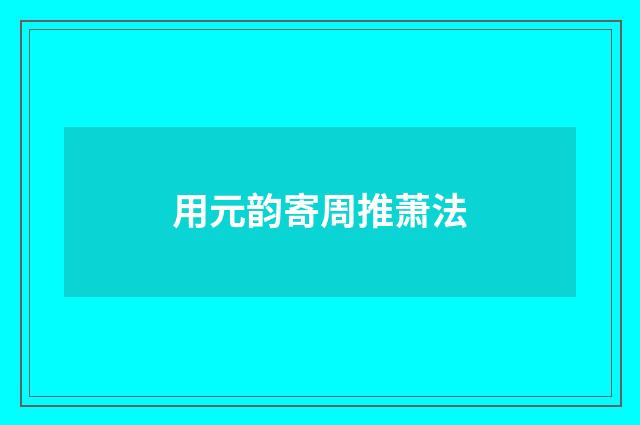 用元韵寄周推萧法