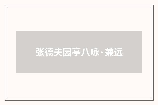 张德夫园亭八咏·兼远