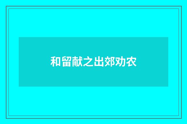 和留献之出郊劝农