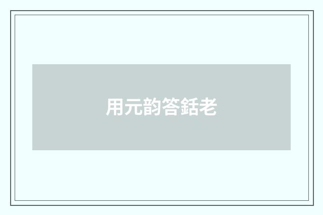 用元韵答銛老