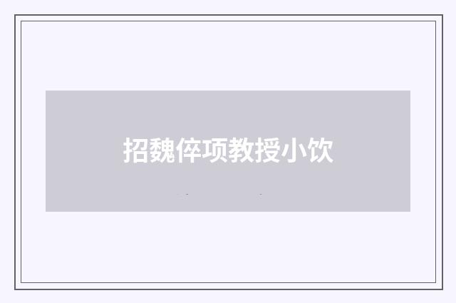 招魏倅项教授小饮