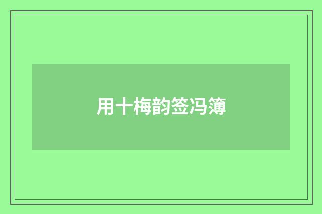 用十梅韵签冯簿