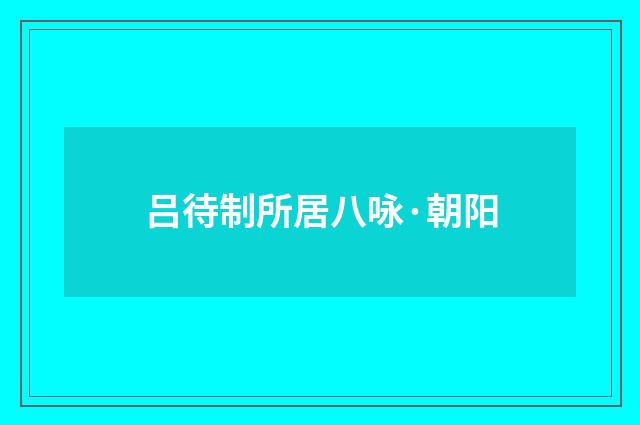 吕待制所居八咏·朝阳