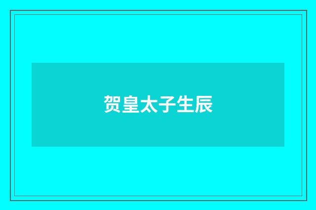 贺皇太子生辰