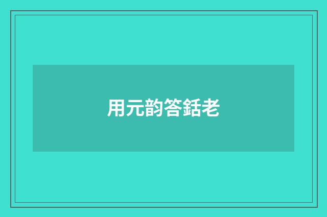 用元韵答銛老