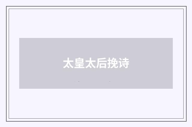 太皇太后挽诗