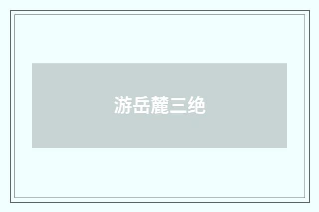 游岳麓三绝