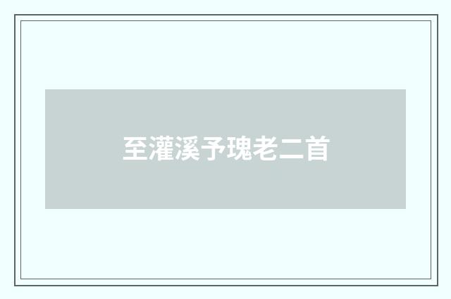 至灌溪予瑰老二首