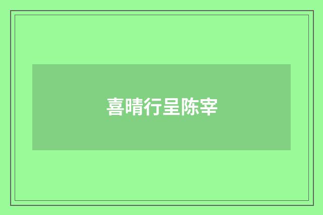 喜晴行呈陈宰