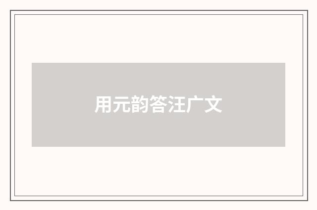 用元韵答汪广文