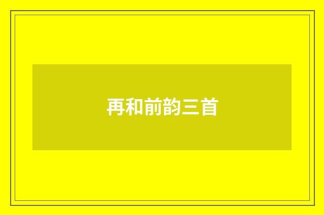 再和前韵三首