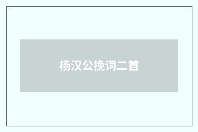 杨汉公挽词二首