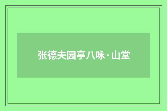 张德夫园亭八咏·山堂