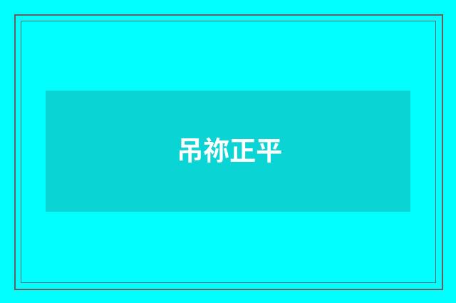 吊祢正平