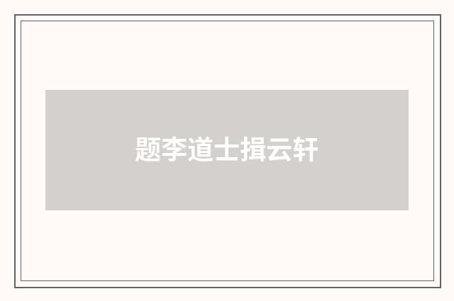 题李道士揖云轩