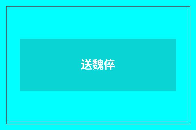 送魏倅