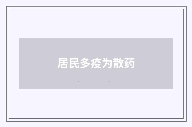 居民多疫为散药