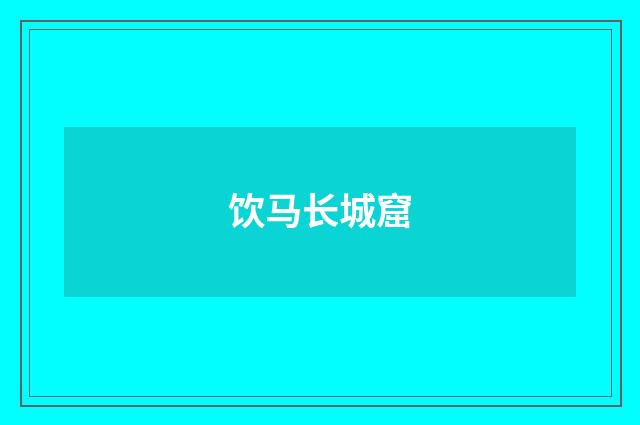 饮马长城窟