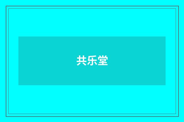 共乐堂