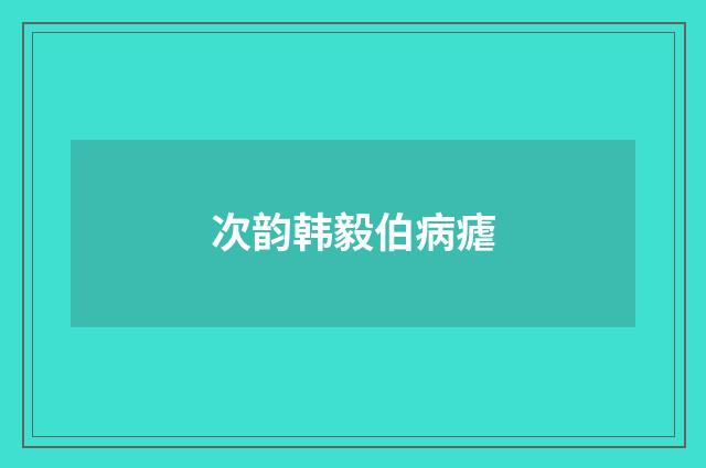 次韵韩毅伯病瘧
