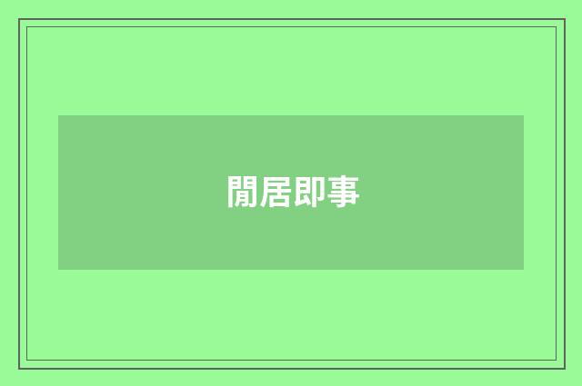 閒居即事
