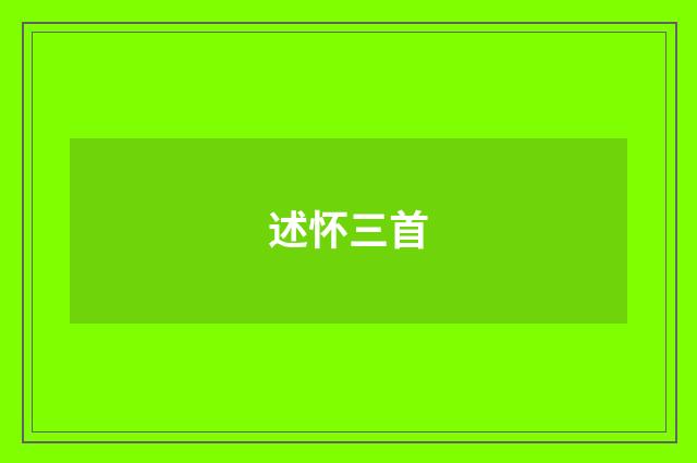 述怀三首