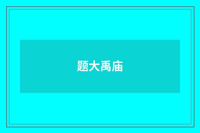 题大禹庙