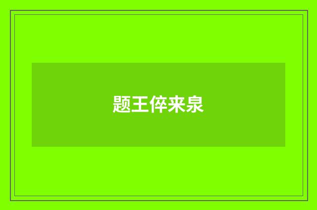 题王倅来泉