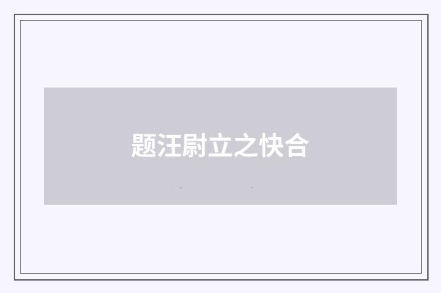 题汪尉立之快合