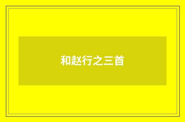 和赵行之三首