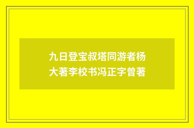 九日登宝叔塔同游者杨大著李校书冯正字曾著