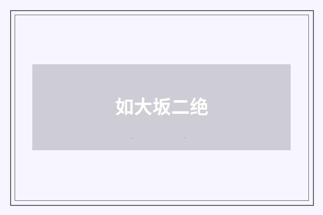如大坂二绝