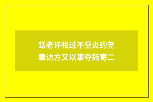 銛老许相过不至炎约尧章访方又以事夺銛寄二