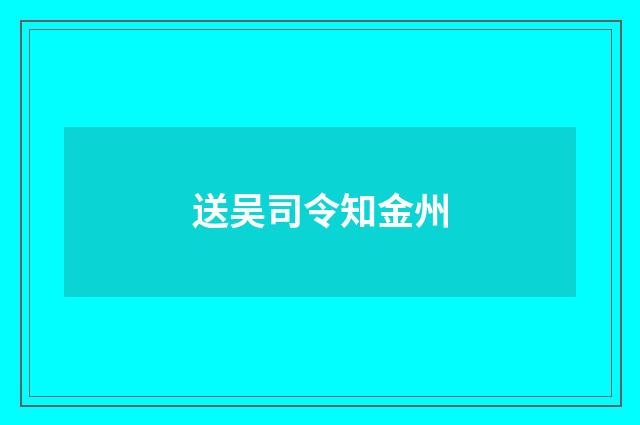 送吴司令知金州