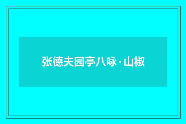 张德夫园亭八咏·山椒