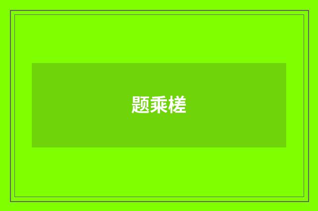 题乘槎