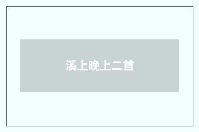 溪上晚上二首