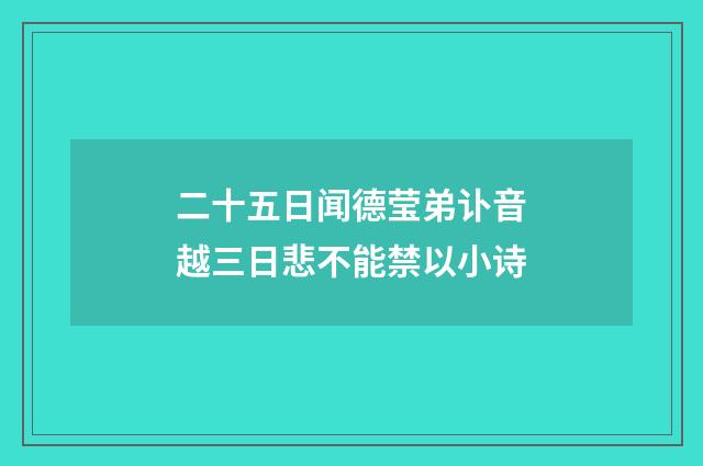 二十五日闻德莹弟讣音越三日悲不能禁以小诗