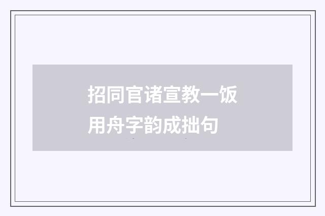 招同官诸宣教一饭用舟字韵成拙句