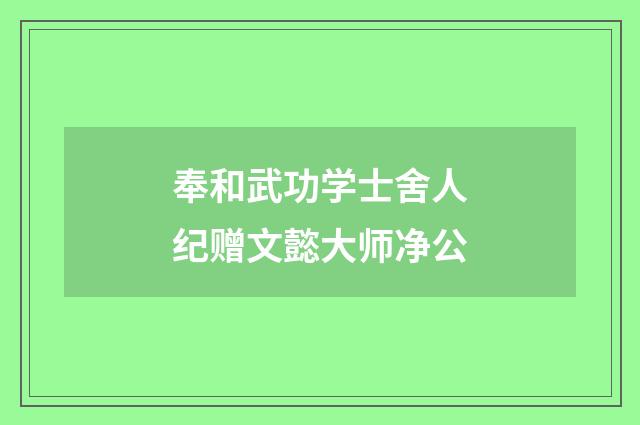 奉和武功学士舍人纪赠文懿大师净公