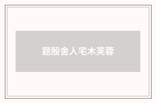 题殷舍人宅木芙蓉