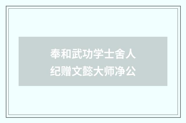 奉和武功学士舍人纪赠文懿大师净公