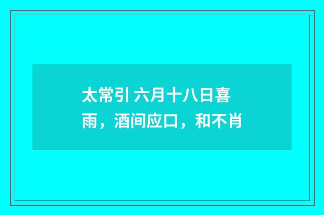 太常引 六月十八日喜雨，酒间应口，和不肖
